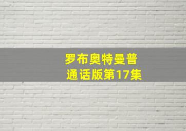 罗布奥特曼普通话版第17集