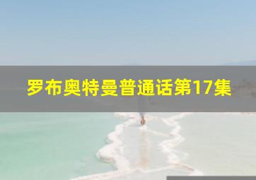 罗布奥特曼普通话第17集