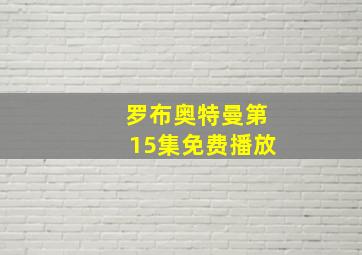 罗布奥特曼第15集免费播放