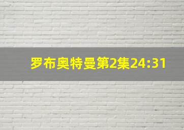 罗布奥特曼第2集24:31