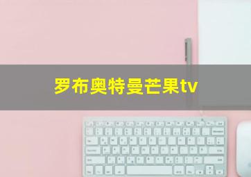 罗布奥特曼芒果tv