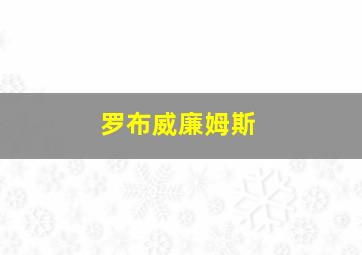 罗布威廉姆斯