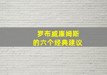 罗布威廉姆斯的六个经典建议