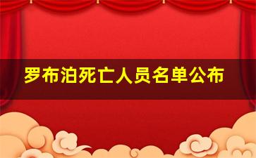 罗布泊死亡人员名单公布