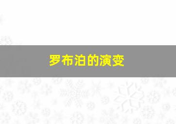 罗布泊的演变