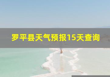 罗平县天气预报15天查询