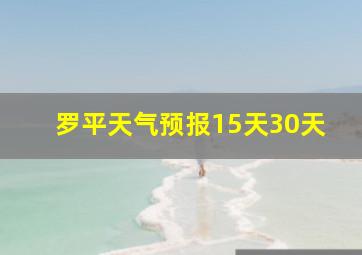 罗平天气预报15天30天