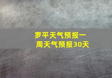 罗平天气预报一周天气预报30天