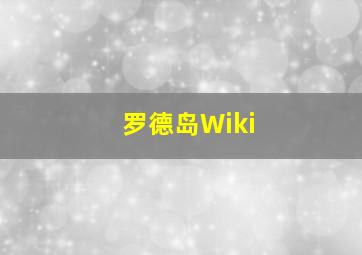 罗德岛Wiki