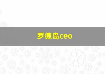 罗德岛ceo