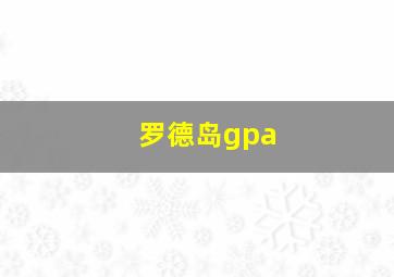 罗德岛gpa