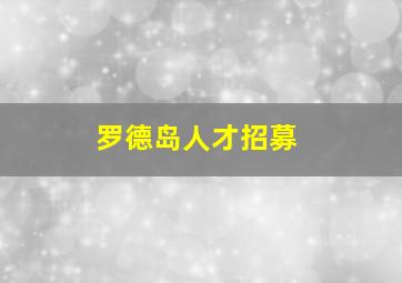 罗德岛人才招募