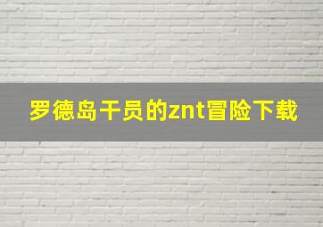 罗德岛干员的znt冒险下载