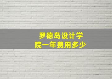 罗德岛设计学院一年费用多少