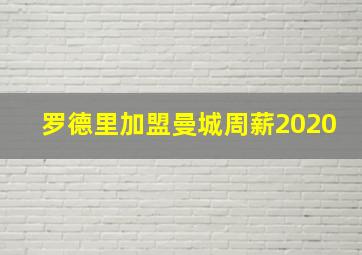 罗德里加盟曼城周薪2020