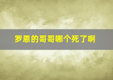 罗恩的哥哥哪个死了啊