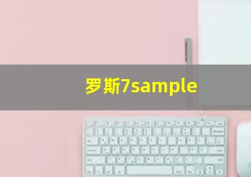 罗斯7sample