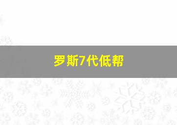 罗斯7代低帮