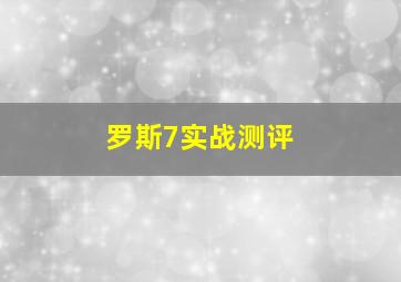 罗斯7实战测评