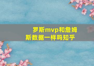 罗斯mvp和詹姆斯数据一样吗知乎