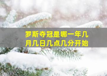 罗斯夺冠是哪一年几月几日几点几分开始