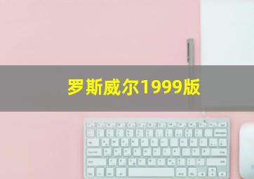 罗斯威尔1999版