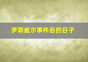 罗斯威尔事件后的日子