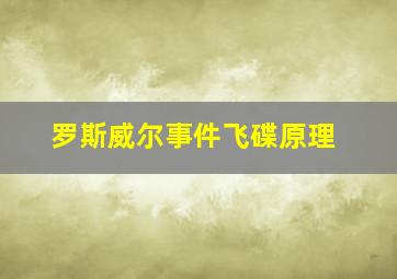 罗斯威尔事件飞碟原理