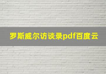 罗斯威尔访谈录pdf百度云