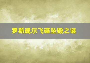 罗斯威尔飞碟坠毁之谜