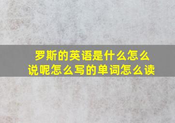 罗斯的英语是什么怎么说呢怎么写的单词怎么读