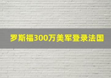 罗斯福300万美军登录法国