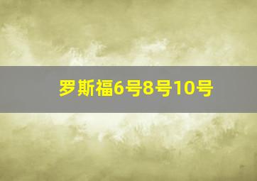 罗斯福6号8号10号