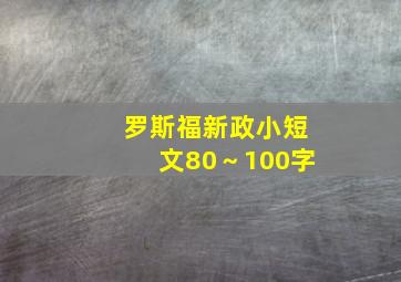 罗斯福新政小短文80～100字