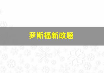 罗斯福新政题