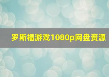 罗斯福游戏1080p网盘资源