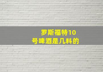 罗斯福特10号啤酒是几料的