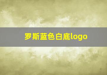 罗斯蓝色白底logo