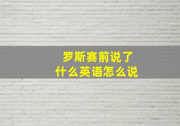 罗斯赛前说了什么英语怎么说