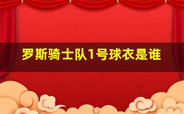 罗斯骑士队1号球衣是谁