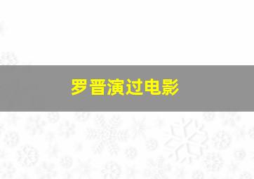 罗晋演过电影