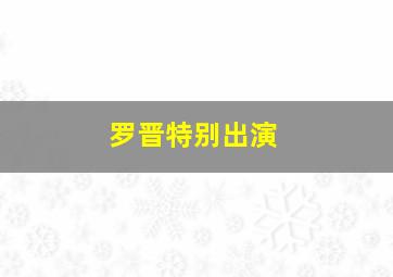 罗晋特别出演