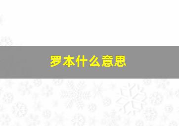 罗本什么意思