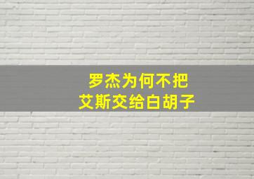 罗杰为何不把艾斯交给白胡子