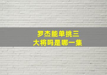 罗杰能单挑三大将吗是哪一集