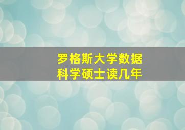 罗格斯大学数据科学硕士读几年