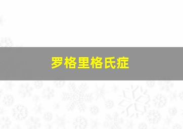 罗格里格氏症