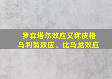 罗森塔尔效应又称皮格马利翁效应、比马龙效应