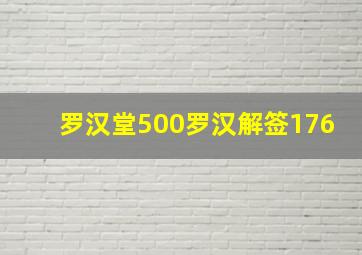 罗汉堂500罗汉解签176