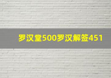 罗汉堂500罗汉解签451